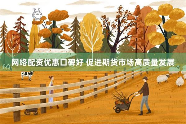 网络配资优惠口碑好 促进期货市场高质量发展