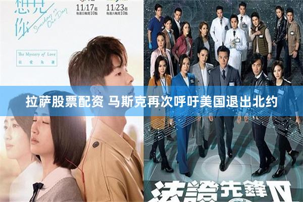 拉萨股票配资 马斯克再次呼吁美国退出北约