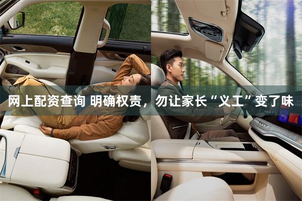 网上配资查询 明确权责，勿让家长“义工”变了味