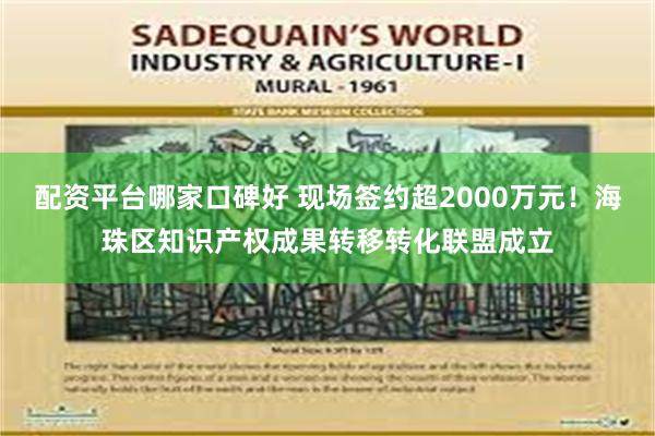 配资平台哪家口碑好 现场签约超2000万元！海珠区知识产权成果转移转化联盟成立