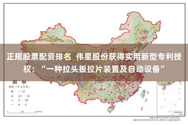 正规股票配资排名  伟星股份获得实用新型专利授权：“一种拉头扳拉片装置及自动设备”