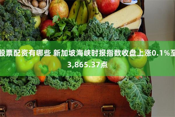 股票配资有哪些 新加坡海峡时报指数收盘上涨0.1%至3,865.37点