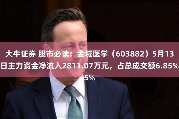 大牛证券 股市必读：金域医学（603882）5月13日主力资金净流入2811.07万元，占总成交额6.85%