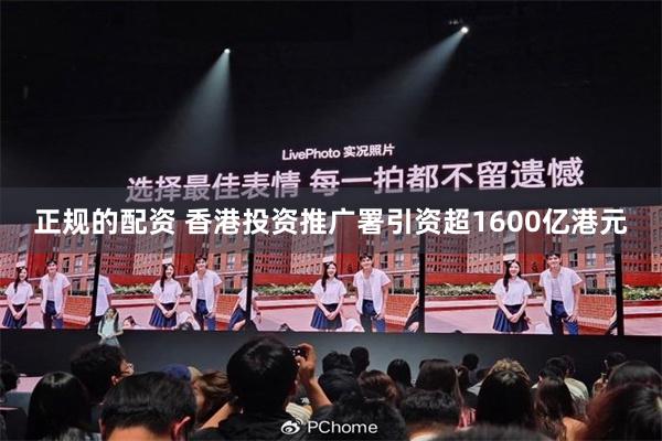 正规的配资 香港投资推广署引资超1600亿港元