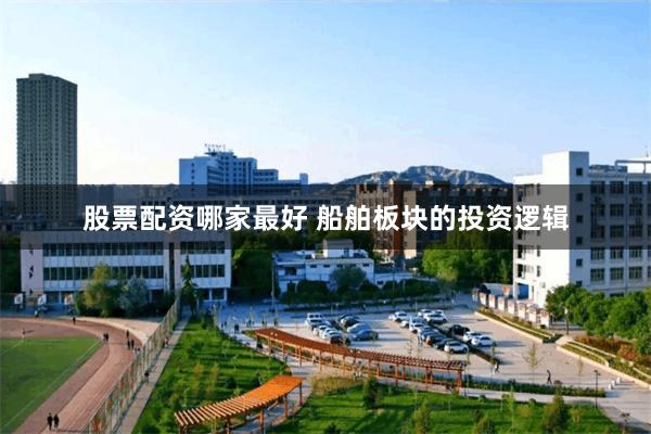 股票配资哪家最好 船舶板块的投资逻辑