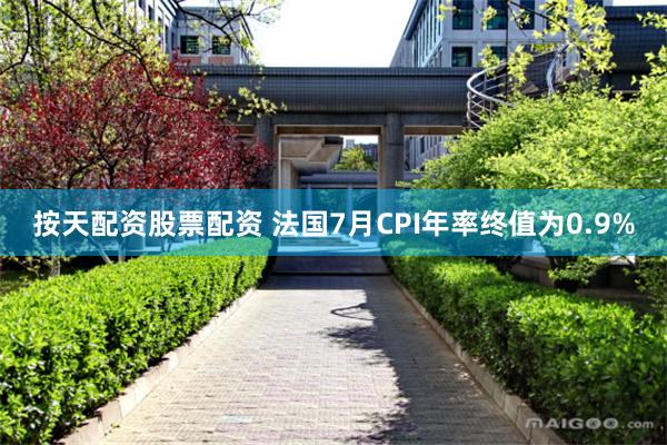 按天配资股票配资 法国7月CPI年率终值为0.9%