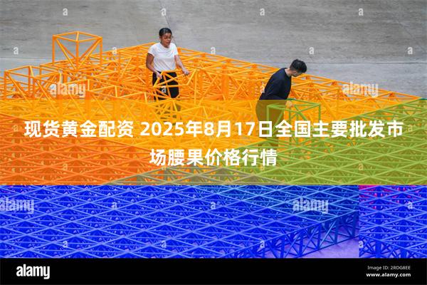 现货黄金配资 2025年8月17日全国主要批发市场腰果价格行情