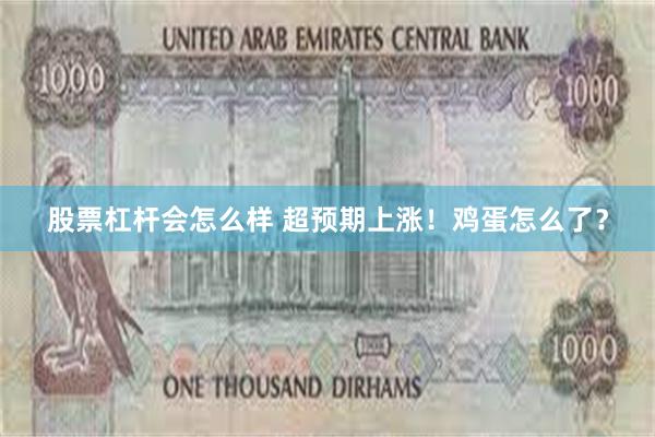 股票杠杆会怎么样 超预期上涨！鸡蛋怎么了？